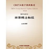 南傳轉法輪經 (電子書)