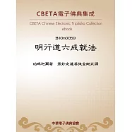 明行道六成就法 (電子書)