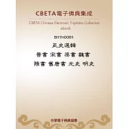 正史選輯(晉書、宋書、梁書、魏書、隋書、舊唐書、元史、明史) (電子書)