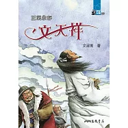 正氣永存：文天祥 (電子書)