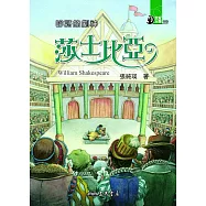 吟詩的劇神：莎士比亞 (電子書)