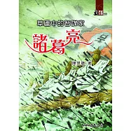 草廬中的智謀家：諸葛亮 (電子書)