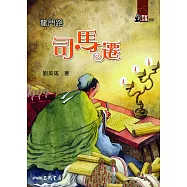 龍門路：司馬遷 (電子書)