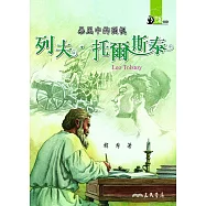 暴風中的孤帆：列夫‧托爾斯泰 (電子書)