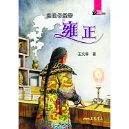 急性子皇帝：雍正 (電子書)