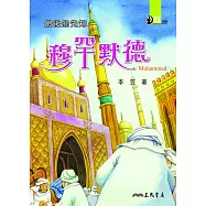 最後的先知：穆罕默德 (電子書)