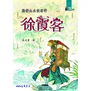 縱橫山水俠客行：徐霞客 (電子書)