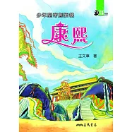 少年皇帝創新機：康熙 (電子書)