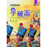 科西嘉戰神：拿破崙 (電子書)