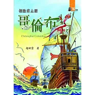 探險家土匪：哥倫布 (電子書)