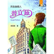 天生的報人：普立茲 (電子書)
