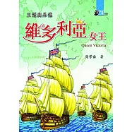 王冠與品德：維多利亞女王 (電子書)