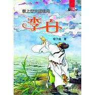欲上青天攬明月：李白 (電子書)