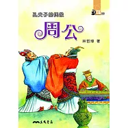 孔夫子的偶像：周公 (電子書)