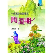 一朵孤芳的野菊花：陶淵明 (電子書)