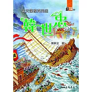 黃天蕩裡真英雄：韓世忠 (電子書)