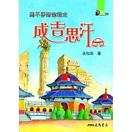馬不停蹄的霸主：成吉思汗 (電子書)