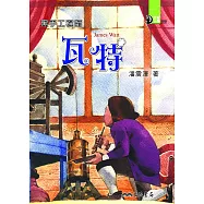 黑手工程師：瓦特 (電子書)