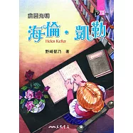 我要光明：海倫‧凱勒 (電子書)