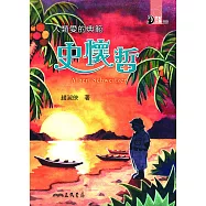 人類愛的典範：史懷哲 (電子書)
