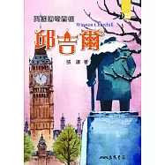 英國傳奇首相：邱吉爾 (電子書)