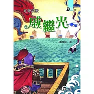 定海英豪：戚繼光 (電子書)
