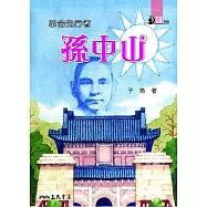 革命先行者：孫中山 (電子書)