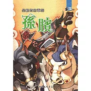 坐輪椅的軍師：孫臏 (電子書)