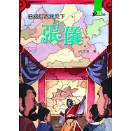 舌燦蓮花定天下：張儀 (電子書)