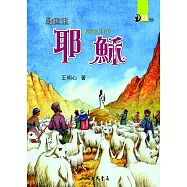 救世主：耶穌 (電子書)
