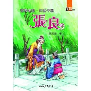 運籌帷幄，決勝千里：張良 (電子書)