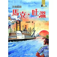 文壇頑童：馬克‧吐溫 (電子書)