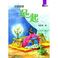 石頭將軍：吳起 (電子書)