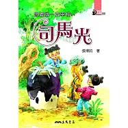 忠義誠一真宰相：司馬光 (電子書)