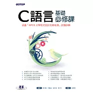 C語言基礎必修課(涵蓋「APCS大學程式設計先修檢測」試題詳解) (電子書)