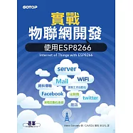 實戰物聯網開發|使用ESP8266 (電子書)