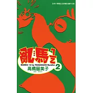 亂馬 1/2 (2) (電子書)
