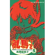 亂馬 1/2 (5) (電子書)