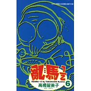 亂馬 1/2 (6) (電子書)