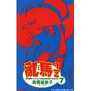 亂馬 1/2 (7) (電子書)