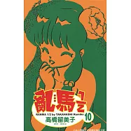亂馬 1/2 (10) (電子書)