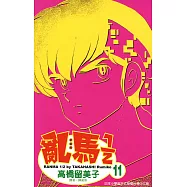 亂馬 1/2 (11) (電子書)