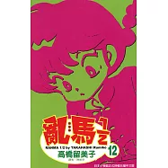 亂馬 1/2 (12) (電子書)