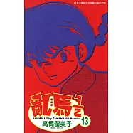 亂馬 1/2 (13) (電子書)