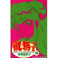 亂馬 1/2 (14) (電子書)