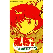 亂馬 1/2 (15) (電子書)
