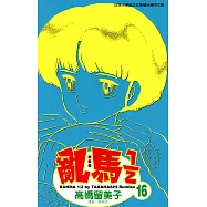 亂馬 1/2 (16) (電子書)