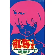 亂馬 1/2 (17) (電子書)