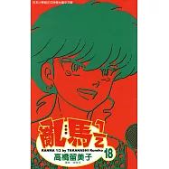 亂馬 1/2 (18) (電子書)