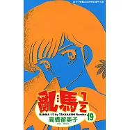 亂馬 1/2 (19) (電子書)